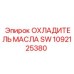 1092125380 ОХЛАДИТЕЛЬ МАСЛА SW Epiroc