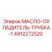 Усиленная трубка системы охлаждения для буровых станков