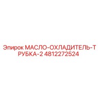 4812272524 МАСЛО-ОХЛАДИТЕЛЬ-ТРУБКА-2 Epiroc