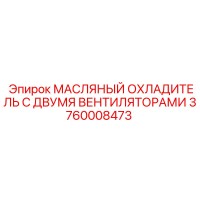 3760008473 МАСЛЯНЫЙ ОХЛАДИТЕЛЬ С ДВУМЯ ВЕНТИЛЯТОРАМИ Epiroc
