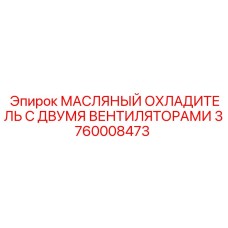 Радиатор охлаждения масла с двойными вентиляторами для буровой техники