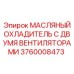 Радиатор охлаждения масла с двойными вентиляторами для буровой техники