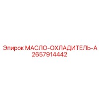 2657914442 МАСЛО-ОХЛАДИТЕЛЬ-A Epiroc