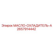 2657914442 МАСЛО-ОХЛАДИТЕЛЬ-A Epiroc