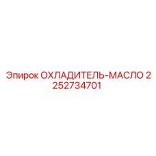 2252734701 ОХЛАДИТЕЛЬ-МАСЛО Epiroc