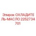 2252734701 ОХЛАДИТЕЛЬ-МАСЛО Epiroc