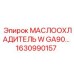 1630990157 МАСЛООХЛАДИТЕЛЬ W GA90 Epiroc