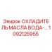 1092125955 ОХЛАДИТЕЛЬ МАСЛА ВОДА-МАСЛО Epiroc