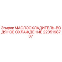 2205198737 МАСЛООХЛАДИТЕЛЬ-ВОДЯНОЕ ОХЛАЖДЕНИЕ Epiroc
