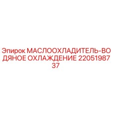 Фото маслоохладителя с водяным охлаждением Epiroc для буровых установок