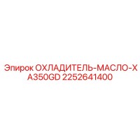 2252641400 Масляный охладитель XA350GD Epiroc