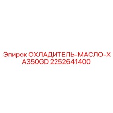 Охладитель гидравлического масла 2252641400 XA350GD