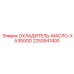 Охладитель гидравлического масла 2252641400 XA350GD