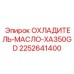 Охладитель гидравлического масла 2252641400 XA350GD