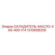 1310658200 ОХЛАДИТЕЛЬ МАСЛО XAS 400 IT4 Epiroc