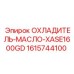 1615744100 ОХЛАДИТЕЛЬ-МАСЛО-XASE1600GD Epiroc