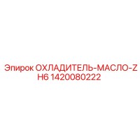 1420080222 ОХЛАДИТЕЛЬ-МАСЛО-ZH6 Epiroc