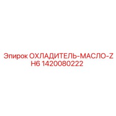 1420080222 ОХЛАДИТЕЛЬ-МАСЛО-ZH6 Epiroc