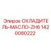 1420080222 ОХЛАДИТЕЛЬ-МАСЛО-ZH6 Epiroc