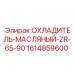 1614859600 ОХЛАДИТЕЛЬ-МАСЛЯНЫЙ-ZR-65-90 Epiroc