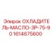 1614675600 ОХЛАДИТЕЛЬ-МАСЛО-ЗР-75-90 Epiroc
