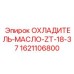 1621106800 ОХЛАДИТЕЛЬ-МАСЛО-ZT-18-37 Epiroc