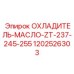 1202526303 ОХЛАДИТЕЛЬ-МАСЛО-ZT-237-245-255 Epiroc