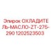 1202523503 ОХЛАДИТЕЛЬ-МАСЛО-ZT-275-290 Epiroc