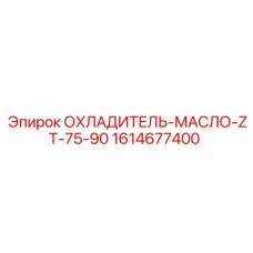1614677400 ОХЛАДИТЕЛЬ-МАСЛО-ZT-75-90 Epiroc