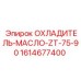 1614677400 ОХЛАДИТЕЛЬ-МАСЛО-ZT-75-90 Epiroc
