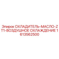 1613562500 ОХЛАДИТЕЛЬ-МАСЛО-ZT1-ВОЗДУШНОЕ ОХЛАЖДЕНИЕ Epiroc