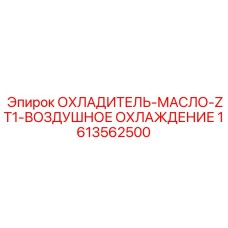 Компактный охладитель воздушного типа Epiroc для спецтехники
