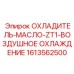 Компактный охладитель воздушного типа Epiroc для спецтехники