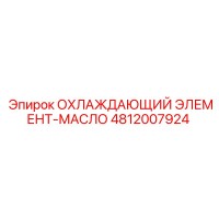 4812007924 ОХЛАЖДАЮЩИЙ ЭЛЕМЕНТ-МАСЛО Epiroc