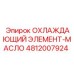 4812007924 ОХЛАЖДАЮЩИЙ ЭЛЕМЕНТ-МАСЛО Epiroc