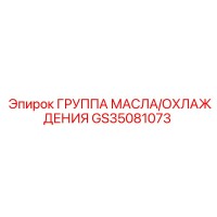 GS35081073 ГРУППА МАСЛА/ОХЛАЖДЕНИЯ Epiroc
