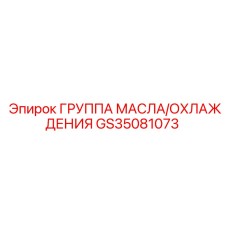 GS35081073 ГРУППА МАСЛА/ОХЛАЖДЕНИЯ Epiroc