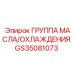 GS35081073 ГРУППА МАСЛА/ОХЛАЖДЕНИЯ Epiroc