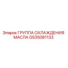 GS35081133 ГРУППА ОХЛАЖДЕНИЯ МАСЛА Epiroc