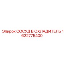 Охладитель для гидравлического масла артикул 1622775400