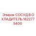 Охладитель для гидравлического масла артикул 1622775400