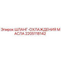 2205118142 ШЛАНГ-ОХЛАЖДЕНИЯ МАСЛА Epiroc