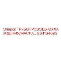 GS4134693 ТРУБОПРОВОДЫ ОХЛАЖДЕНИЯ/МАСЛА… Epiroc