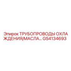 GS4134693 ТРУБОПРОВОДЫ ОХЛАЖДЕНИЯ/МАСЛА… Epiroc