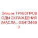 GS4134693 ТРУБОПРОВОДЫ ОХЛАЖДЕНИЯ/МАСЛА… Epiroc