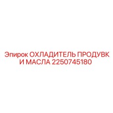 2250745180 ОХЛАДИТЕЛЬ ПРОДУВКИ МАСЛА Epiroc
