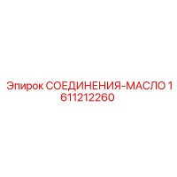 1611212260 СОЕДИНЕНИЯ-МАСЛО Epiroc