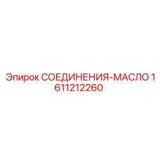1611212260 СОЕДИНЕНИЯ-МАСЛО Epiroc