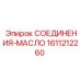 1611212260 СОЕДИНЕНИЯ-МАСЛО Epiroc