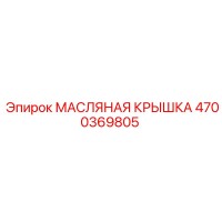 4700369805 МАСЛЯНАЯ КРЫШКА Epiroc